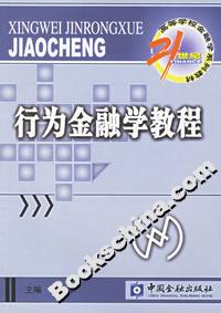 行為金融學教程――21世紀高等學校金融學系列教材 行為金融學教程――21世紀高等學校金融學系列教材