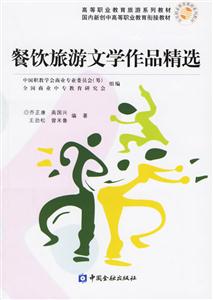 餐飲旅游文學作品精選――高等職業教育旅游系列教材 餐飲旅游文學作品精選――高等職業教育旅游系列教材