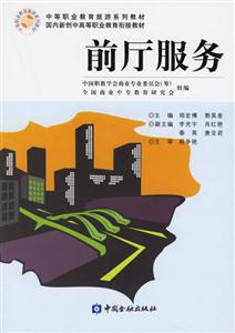 前廳服務(wù)――中等職業(yè)教育旅游系列教材 前廳服務(wù)――中等職業(yè)教育旅游系列教材