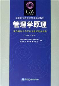 管理學原理――高等職業教育財經類基礎教材 管理學原理――高等職業教育財經類基礎教材