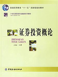 證券投資概論――21世紀高職高專金融類系列教材 證券投資概論――21世紀高職高專金融類系列教材