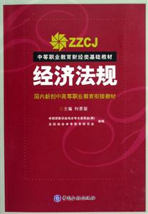 經濟法規――中等職業教育財經類基礎教材 經濟法規――中等職業教育財經類基礎教材