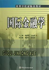 國(guó)際金融學(xué)――高等學(xué)校金融類(lèi)教材 國(guó)際金融學(xué)――高等學(xué)校金融類(lèi)教材