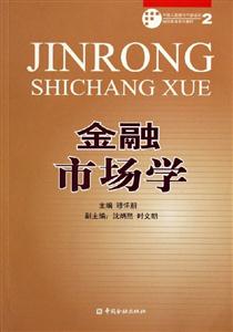金融市場學――中國人民銀行干部培訓繼續教育系列教材 金融市場學――中國人民銀行干部培訓繼續教育系列教材