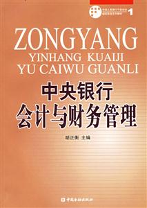 中央銀行會計與財務(wù)管理――中國人民銀行干部培訓(xùn)繼續(xù)教育系列教材 中央銀行會計與財務(wù)管理――中國人民銀行干部培訓(xùn)繼續(xù)教育系列教材