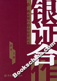 銀證合作――商業銀行綜合經營叢書 銀證合作――商業銀行綜合經營叢書