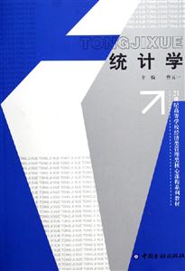 統計學――21世紀高等學校經濟類管理類核心課程系列教材 統計學――21世紀高等學校經濟類管理類核心課程系列教材