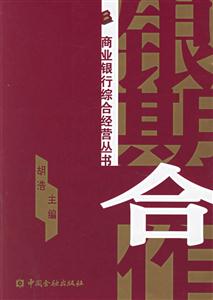 銀期合作――商業銀行綜合經營叢書 銀期合作――商業銀行綜合經營叢書