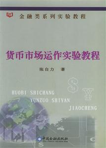 貨幣市場運作實驗教程1CD――金融類系列實驗教程 貨幣市場運作實驗教程1CD――金融類系列實驗教程