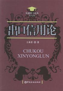 出口信用論――金融博士論叢(第八輯) 出口信用論――金融博士論叢(第八輯)