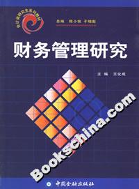 財務管理研究――會計類研究生系列教材 財務管理研究――會計類研究生系列教材