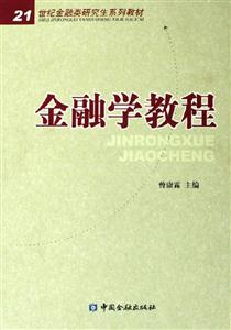 金融學教程――21世紀金融類研究生系列教材 金融學教程――21世紀金融類研究生系列教材