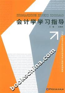 會計學學習指導――21世紀高等學校經濟類管理類核心課程系列教材 會計學學習指導――21世紀高等學校經濟類管理類核心課程系列教材