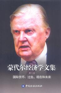 蒙代爾經濟學文集第六卷:國際貨幣過去現在和未來 蒙代爾經濟學文集第六卷:國際貨幣過去現在和未來