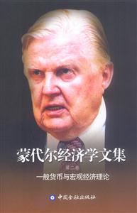 蒙代爾經(jīng)濟學文集第二卷:一般貨幣與宏觀經(jīng)濟理論 蒙代爾經(jīng)濟學文集第二卷:一般貨幣與宏觀經(jīng)濟理論