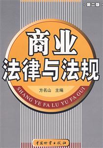 商業法律與法規(第二版) 商業法律與法規(第二版)
