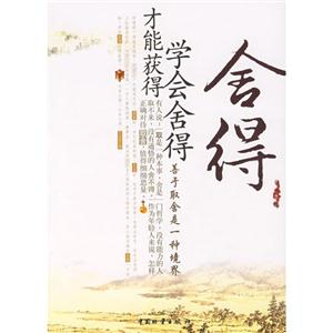 舍得學會舍得才能獲得 舍得學會舍得才能獲得