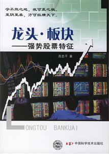 龍頭板塊強勢股票特征 龍頭板塊強勢股票特征