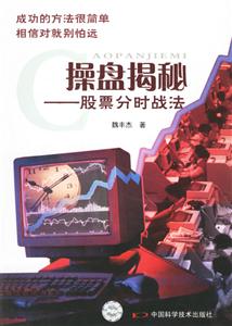 操盤揭秘股票分時戰法 操盤揭秘股票分時戰法