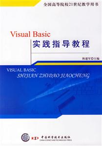 VisualBasic實踐指導教程 VisualBasic實踐指導教程