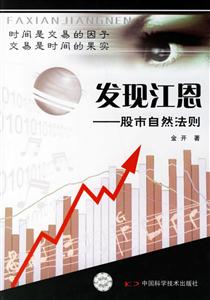 發(fā)現(xiàn)江恩股市自然法則 發(fā)現(xiàn)江恩股市自然法則