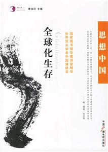 全球化生存:世界頂尖學者中國演講錄 全球化生存:世界頂尖學者中國演講錄