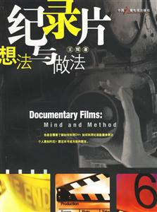 紀(jì)錄片想法與做法 紀(jì)錄片想法與做法