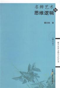 名辨藝術與思維邏輯(修訂版) 名辨藝術與思維邏輯(修訂版)