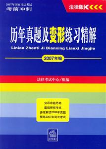 2007年編歷年真題及變形練習精解 2007年編歷年真題及變形練習精解