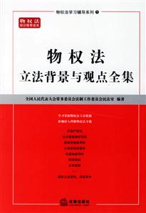 物權(quán)法立法背景與觀點全集 物權(quán)法立法背景與觀點全集