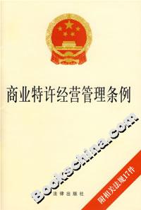 商業(yè)特許經(jīng)營管理條例 商業(yè)特許經(jīng)營管理條例