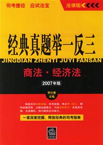 商法經(jīng)濟法2007年版經(jīng)典真題舉一反三司考捷徑應試法寶 商法經(jīng)濟法2007年版經(jīng)典真題舉一反三司考捷徑應試法寶