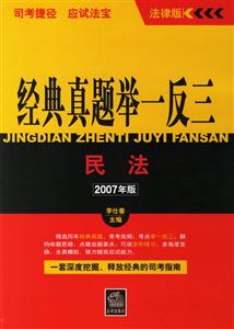 民法2007年版經典真題舉一反三司考捷徑應試法寶 民法2007年版經典真題舉一反三司考捷徑應試法寶