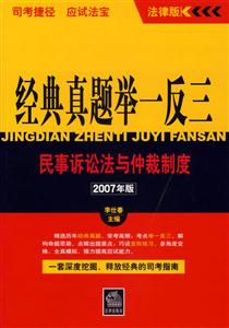 民事訴訟法與仲裁制度2007年版經(jīng)典真題舉一反三司考捷徑應(yīng)試法寶 民事訴訟法與仲裁制度2007年版經(jīng)典真題舉一反三司考捷徑應(yīng)試法寶