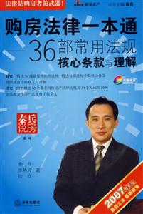 購房法律一本通36部常用法規核心條款與理解1CD 購房法律一本通36部常用法規核心條款與理解1CD