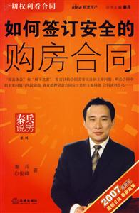 如何簽訂安全的購房合同 如何簽訂安全的購房合同