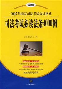 司法考試必讀法條4000例2007年國家司法考試應試指導 司法考試必讀法條4000例2007年國家司法考試應試指導