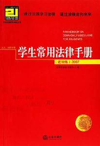 學生常用法律手冊進階版2007 學生常用法律手冊進階版2007