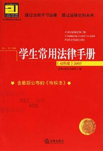 學生常用法律手冊初階版2007 學生常用法律手冊初階版2007