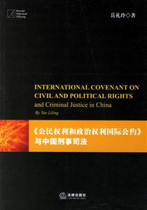 公民權利和政治權利國際公約與中國刑事司法 公民權利和政治權利國際公約與中國刑事司法