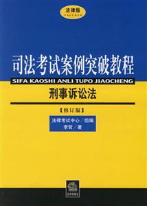 刑事訴訟法[修訂版]法律版司法考試案例突破教程