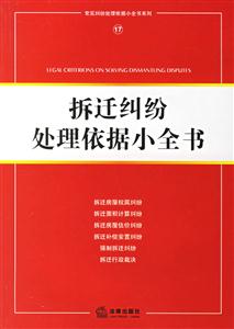 拆遷糾紛處理依據小全書 拆遷糾紛處理依據小全書
