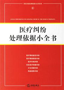 醫(yī)療糾紛處理依據(jù)小全書 醫(yī)療糾紛處理依據(jù)小全書