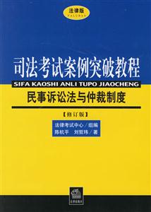 民事訴訟法與仲裁制度[修訂版]法律版司法考試案例突破教程