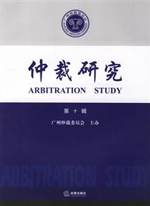 仲裁研究第十輯 仲裁研究第十輯