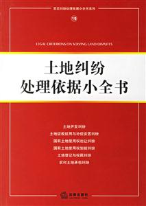 土地糾紛處理依據小全書 土地糾紛處理依據小全書