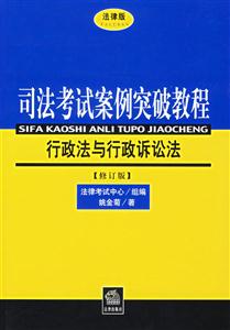 行政法與行政訴訟法[修訂版]法律版司法考試案例突破教程