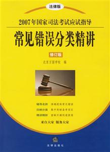 常見(jiàn)錯(cuò)誤分類(lèi)精講2007年國(guó)家司法考試應(yīng)試指導(dǎo) 常見(jiàn)錯(cuò)誤分類(lèi)精講2007年國(guó)家司法考試應(yīng)試指導(dǎo)