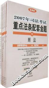 2007年司法考試重點法條配套金題(全5冊) 2007年司法考試重點法條配套金題(全5冊)