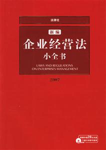 新編企業經營法小全書2007修訂版 新編企業經營法小全書2007修訂版